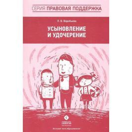 Воробьева Л. Усыновление и удочерение