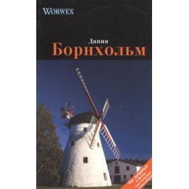Моденов А., Моденова Ю. Борнхольм. Путеводитель