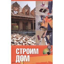 Овчинникова М. Строим дом