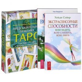 Сойер Х., Фаррелл Н. Предсказательная практика Таро. Экстрасенсорные способности. Магическое воображение (комплект из 3 книг + 78 карт)