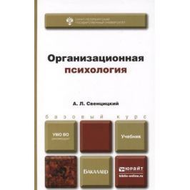 Свенцицкий А. Организационная психология. Учебник для вузов