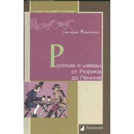 Коваленко Г. Русские и шведы от Рюрика до Ленина. Контакты и конфликты