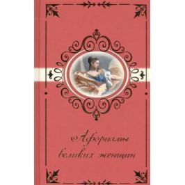 Афоризмы великих женщин