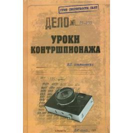 Атаманенко И. Уроки контршпионажа