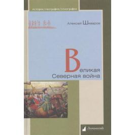 Шкваров А. Великая Северная война