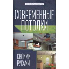 Котельников В. Современные потолки своими руками