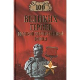 Бондаренко В. 100 великих героев Великой Отечественной войны