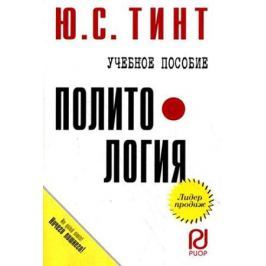 Тинт Ю. Политология Уч. пос. карман.формат