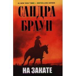 Браун С. На закате