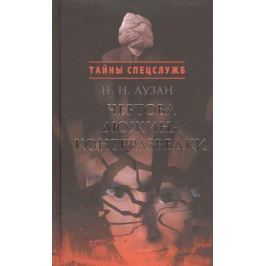 Лузан Н. Чертова дюжина контрразведки