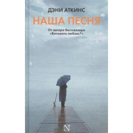 Аткинс Д. Наша песня