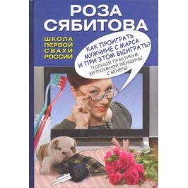 Сябитова Р. Как проиграть мужчине с Марса и при этом выиграть