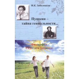 Заболоцкая И. Пушкин - тайна гениальности… Философия Радости и Здоровья