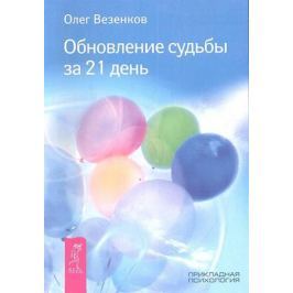 Везенков О. Обновление судьбы за 21 день