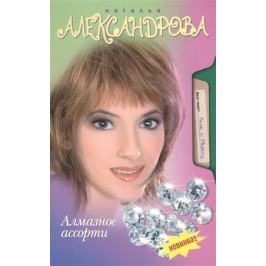 Александрова Н. Алмазное ассорти