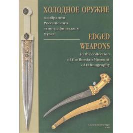 Лютов А. Холодное оружие в собрании РЭМ