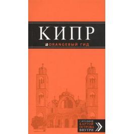 Александрова А. Кипр. Путеводитель