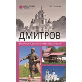 Глушкова В. Дмитров. История и достопримечательности