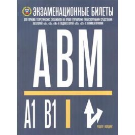 Громоковский Г., Якимов А. и др. Экзаменационные билеты для приема теоретических экзаменов на право управления транспортными средствами категорий