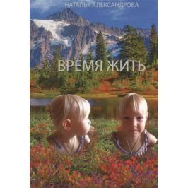 Александрова Н. Время жить
