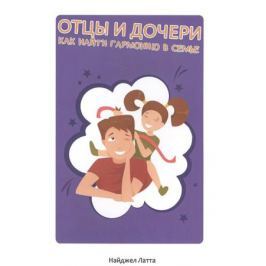 Латта Н. Отцы и дочери. Как найти гармонию в семье