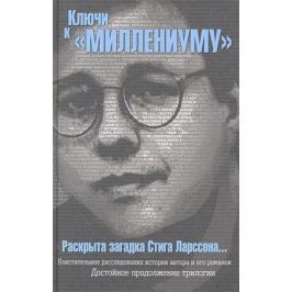 Линд И. Ключи к Миллениуму Стига Ларссона