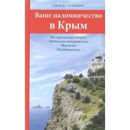 Соколова О., Дмитриева А. (ред.-сост.) Ваше паломничество в Крым. Исторические очерки. Небесные покровители. Молитвы. Путеводитель