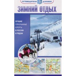 Головин В. Зимний отдых. Лучшие горнолыжные курорты в России и рядом