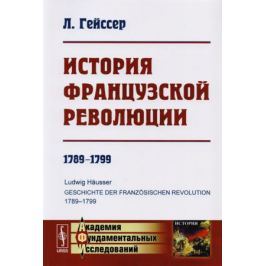 Гейссер Л. История Французской революции. 1789-1799