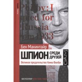 Макинтайр Б. Шпион среди друзей. Великое предательство Кима Филби