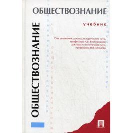 Безбородов А., Буланова М., Губин В. и др. Обществознание Учеб. Безбородов