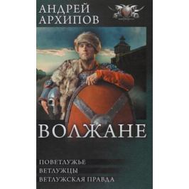 андрей архипов волжане 4