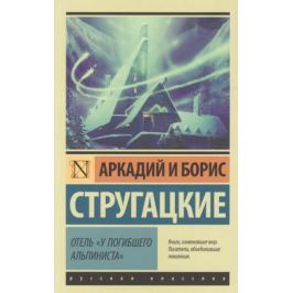 Стругацкий А., Стругацкий Б. Отель