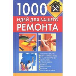 Руцкая Т. 1000 идей для вашего ремонта