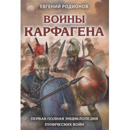 Родионов Е. Воины Карфагена. Первая полная энциклопедия Пунических войн