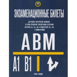 Громоковский Г., Якимов А. и др. Экзаменационные билеты для приема теоретических экзаменов на право управления транспортными средствами категорий