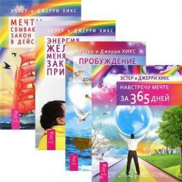 Хикс Э., Хикс Д. Пробуждение сознания (комплект из 4 книг)