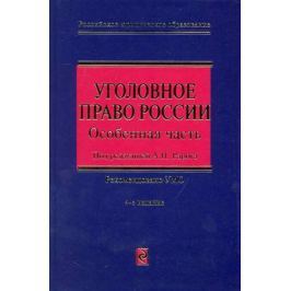 Рарог А. (ред.) Уголовное право России Особенная часть