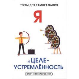 Умнов В. Я и целеустремленность. Тесты для саморазвития