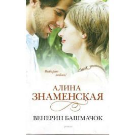 Знаменская А. Венерин башмачок