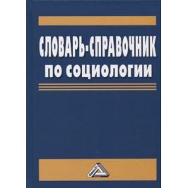 Акмалова А., Капицын В., Миронов А., Мокшин В. Словарь-справочник по социологии