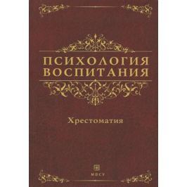 Бондырева С., Бушмарина Н. (сост.) Психология воспитания. Хрестоматия