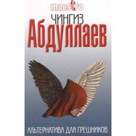 Абдуллаев Ч. Альтернатива для грешников