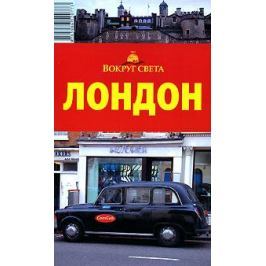Бакир В. Путеводитель Лондон