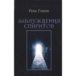 Генон Р. Заблуждения спиритов