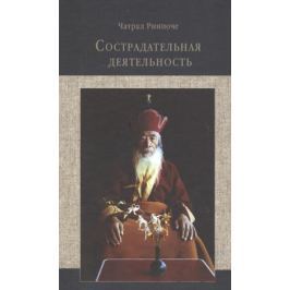 Ринпоче Ч. Сострадательная деятельность