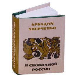 Аверченко А. В свободной России