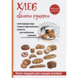 Зайцева И. (сост.) Хлеб своими руками