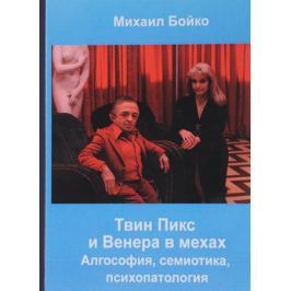 Бойко М. Твин Пикс и Венера в мехах. Алгософия, семиотика, психопатология