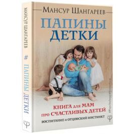 Шангареев М. #Папины детки. Книга для мам про счастливых детей, воспитание и отцовский инстинкт